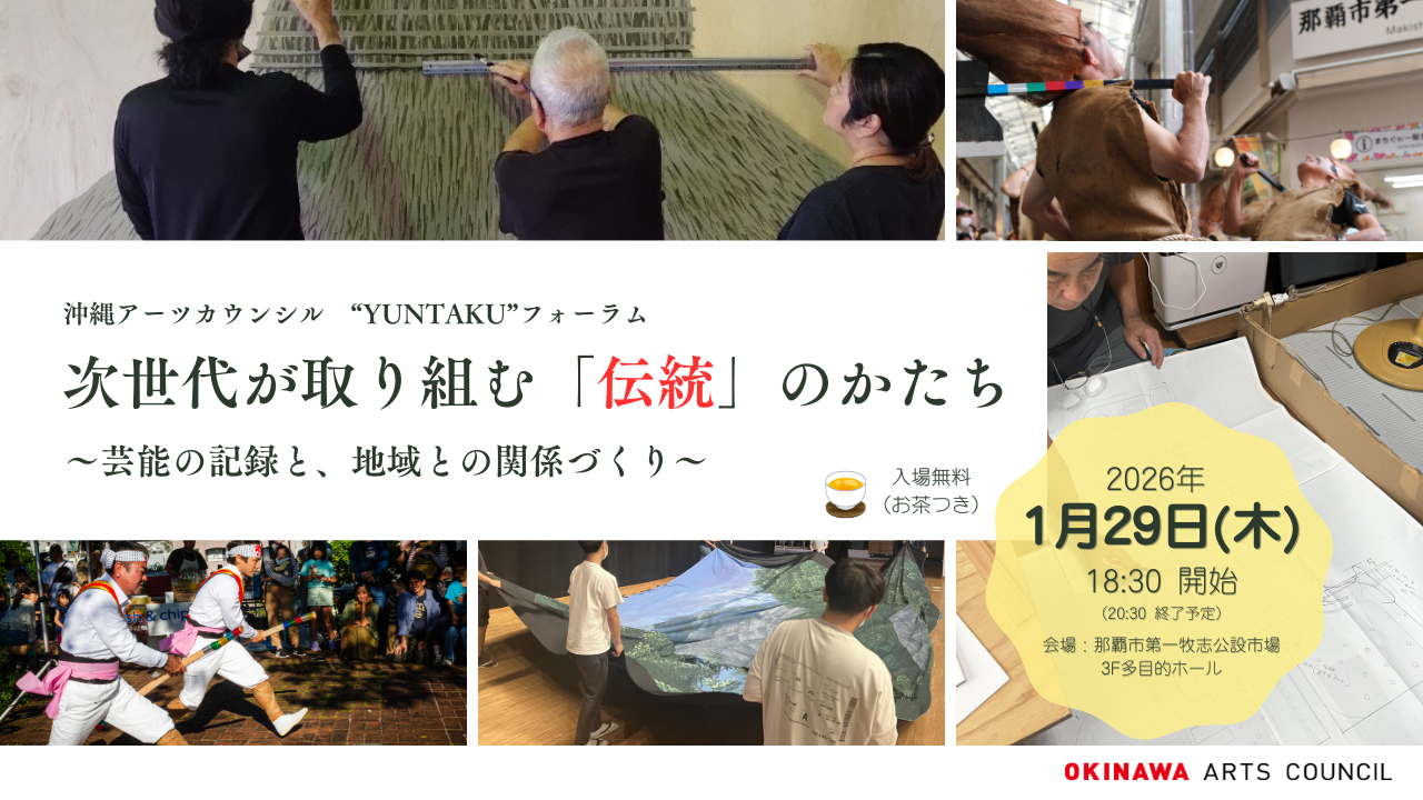 沖縄アーツカウンシル “YUNTAKU”フォーラム「次世代が取り組む『伝統』のかたち」チラシ