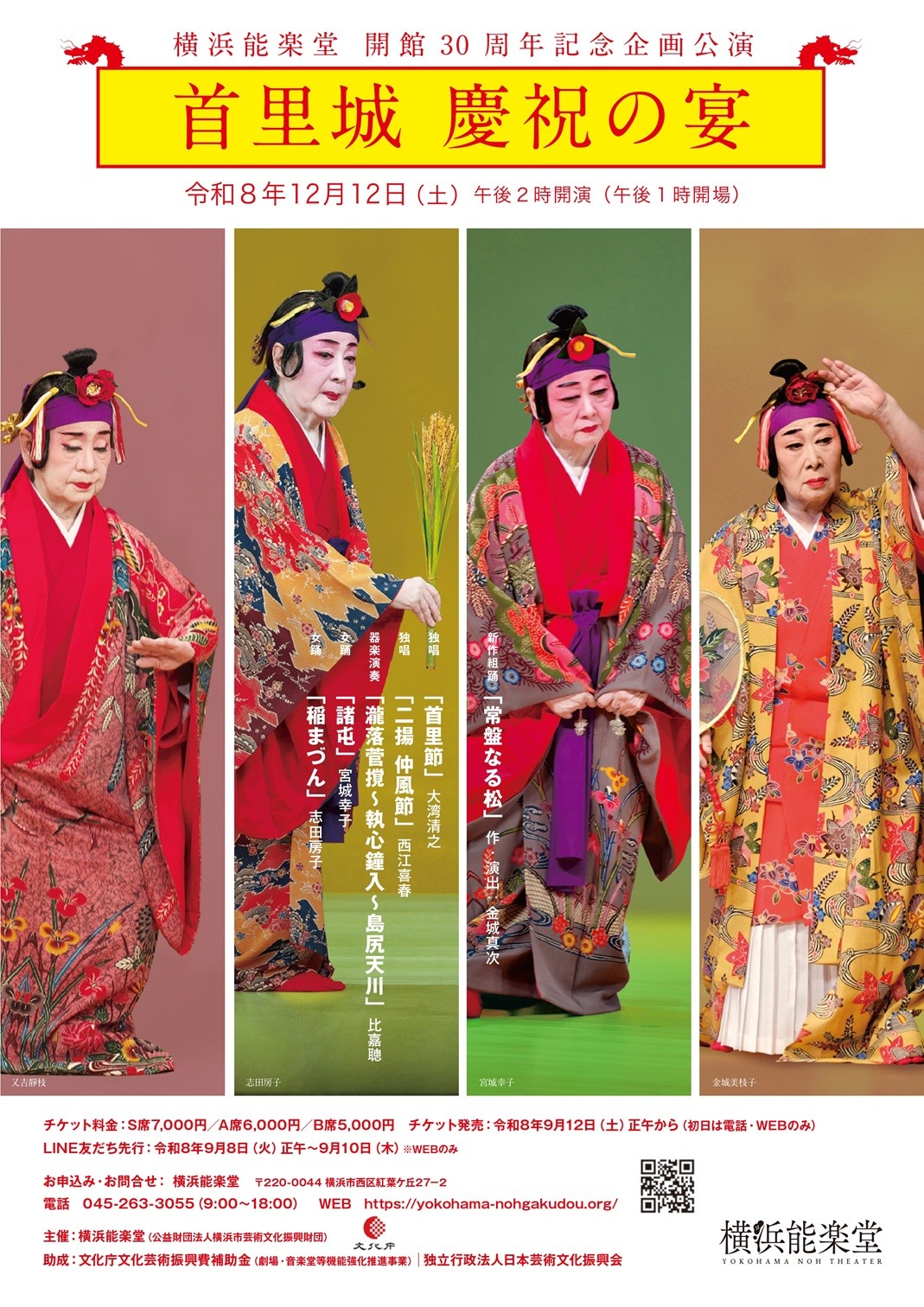 横浜能楽堂 開館30周年記念企画公演「首里城 慶祝の宴」のチラシ