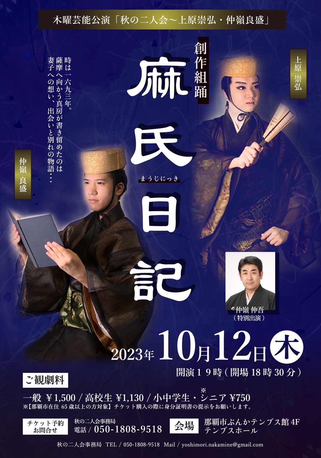 創作組踊「麻氏日記」公演ポスター（木曜芸能公演「秋の二人会〜上原崇弘・仲嶺良盛」）